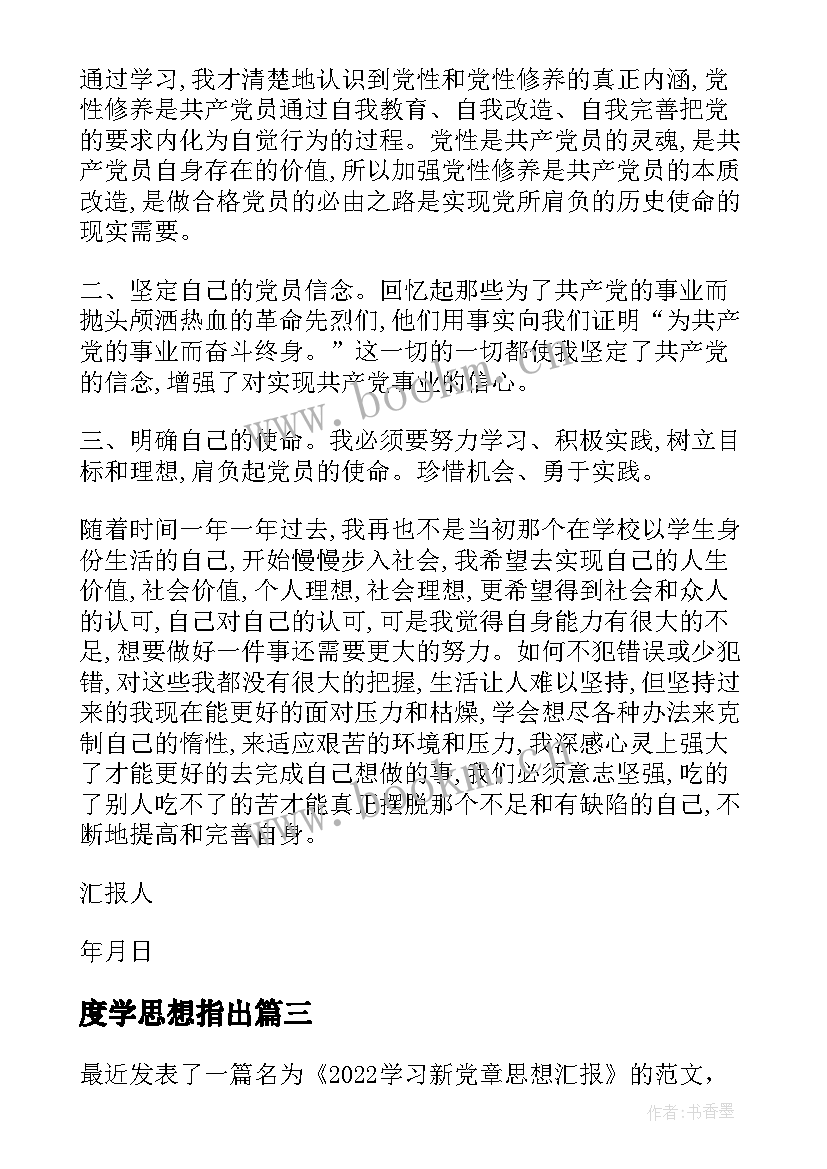 度学思想指出 第三季度学生党员入党思想汇报格式(通用5篇)