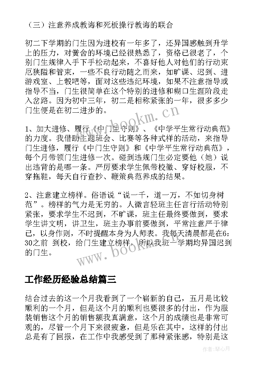 最新工作经历经验总结 工作经验总结(大全6篇)