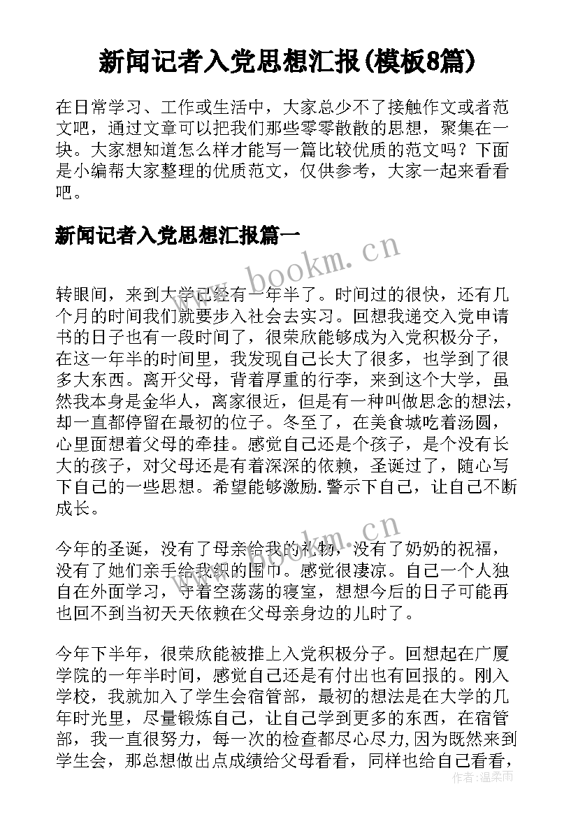 新闻记者入党思想汇报(模板8篇)