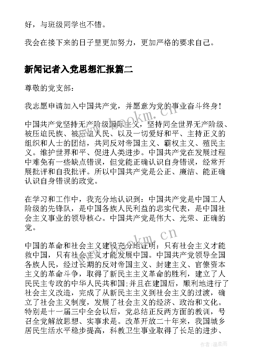 新闻记者入党思想汇报(模板8篇)