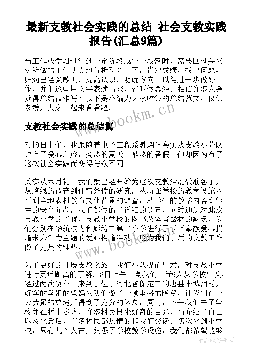 最新支教社会实践的总结 社会支教实践报告(汇总9篇)