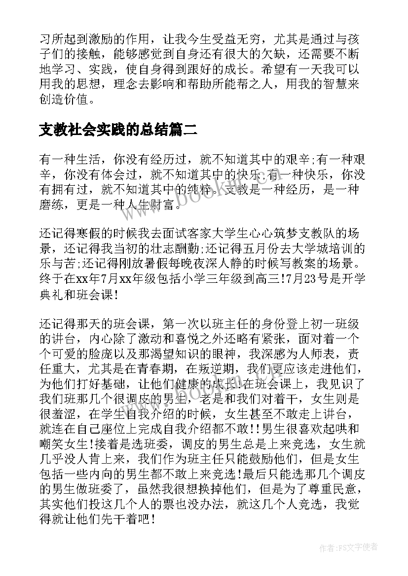 最新支教社会实践的总结 社会支教实践报告(汇总9篇)