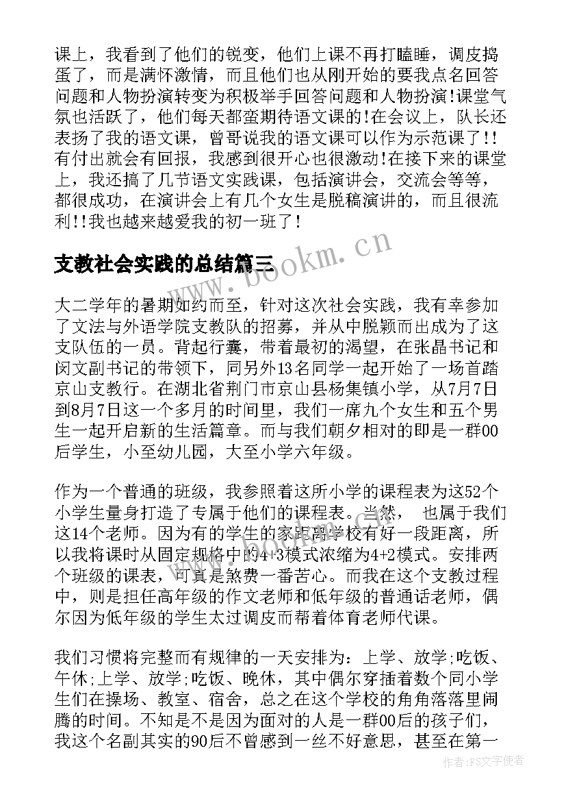 最新支教社会实践的总结 社会支教实践报告(汇总9篇)