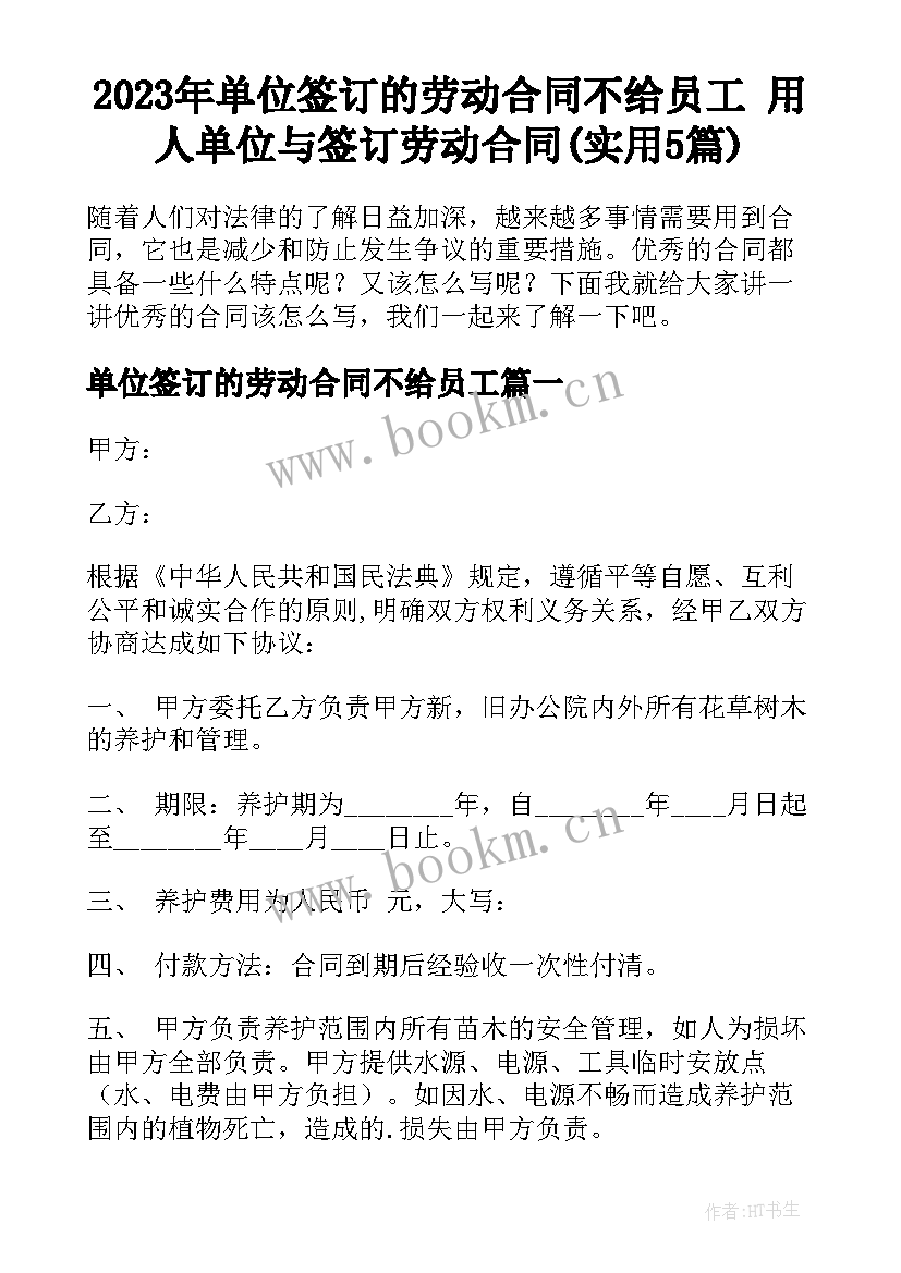 2023年单位签订的劳动合同不给员工 用人单位与签订劳动合同(实用5篇)