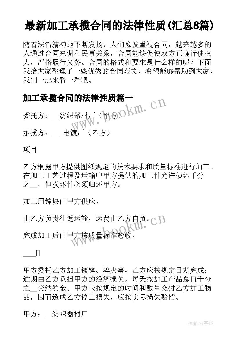 最新加工承揽合同的法律性质(汇总8篇)