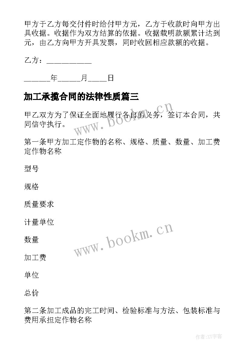 最新加工承揽合同的法律性质(汇总8篇)