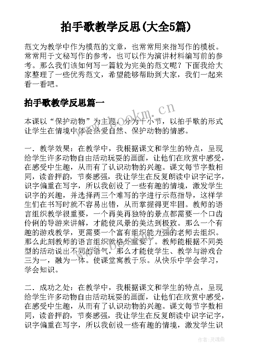 拍手歌教学反思(大全5篇)