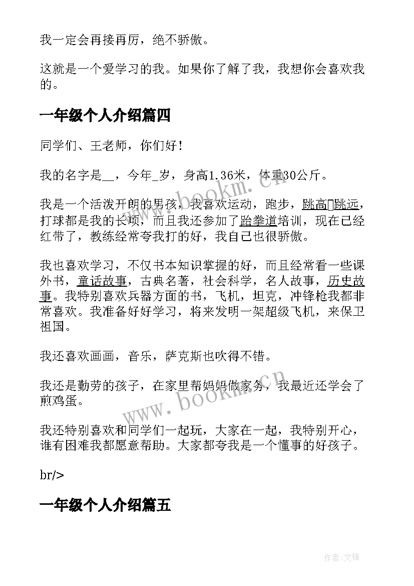 2023年一年级个人介绍 自我介绍一年级男孩(大全5篇)