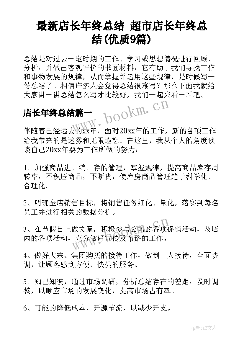 最新店长年终总结 超市店长年终总结(优质9篇)