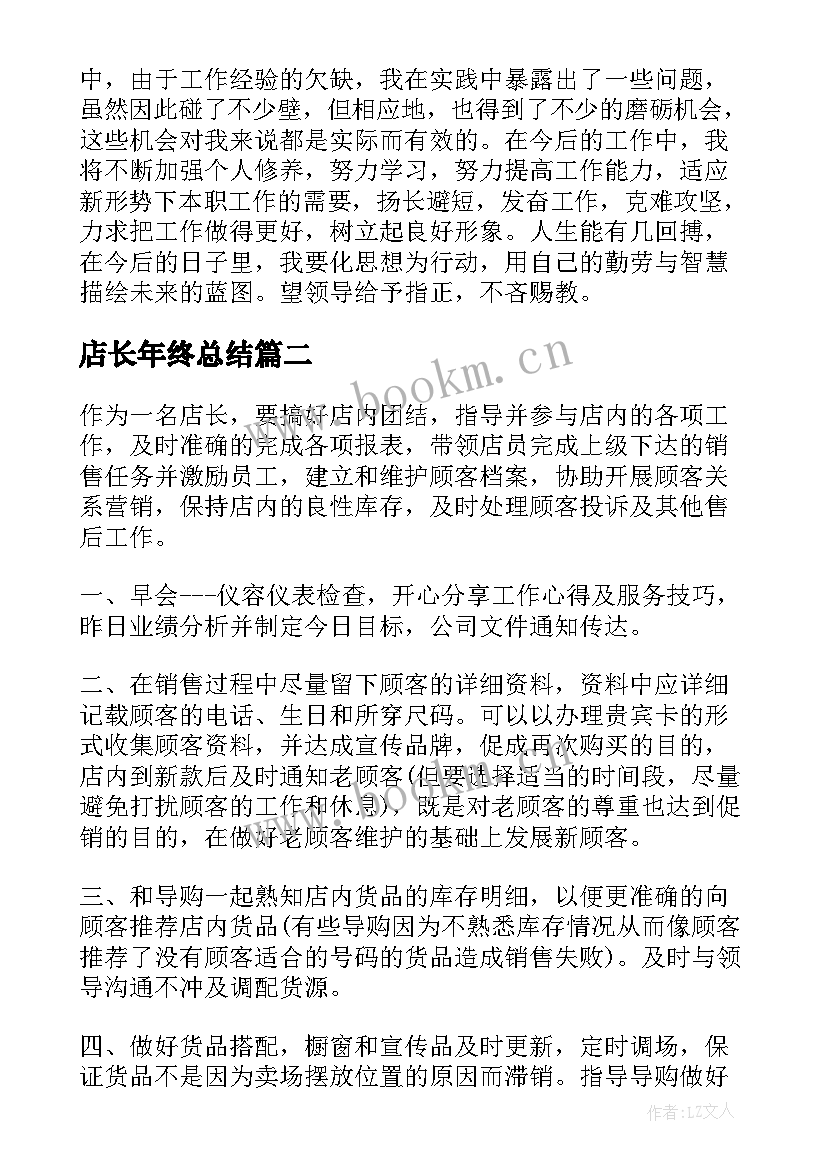 最新店长年终总结 超市店长年终总结(优质9篇)