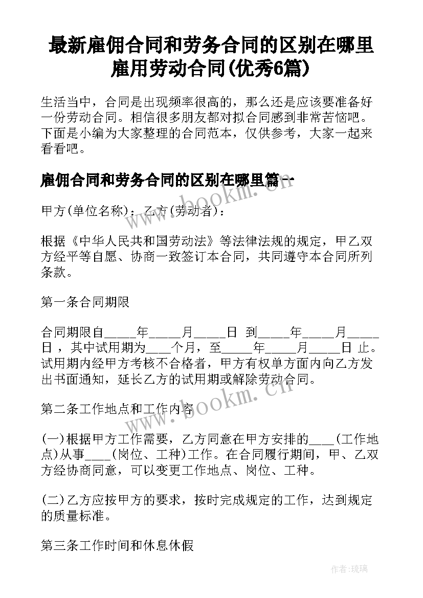 最新雇佣合同和劳务合同的区别在哪里 雇用劳动合同(优秀6篇)