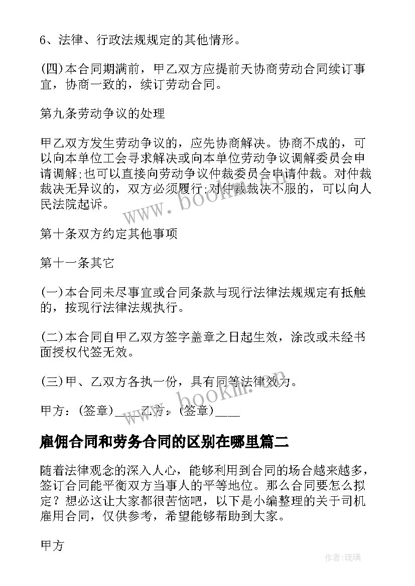 最新雇佣合同和劳务合同的区别在哪里 雇用劳动合同(优秀6篇)