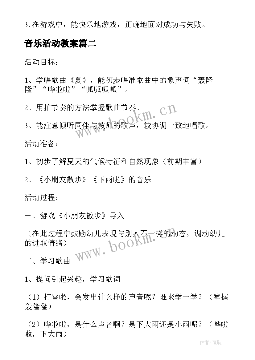 音乐活动教案(通用7篇)