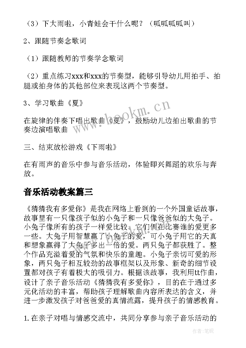 音乐活动教案(通用7篇)