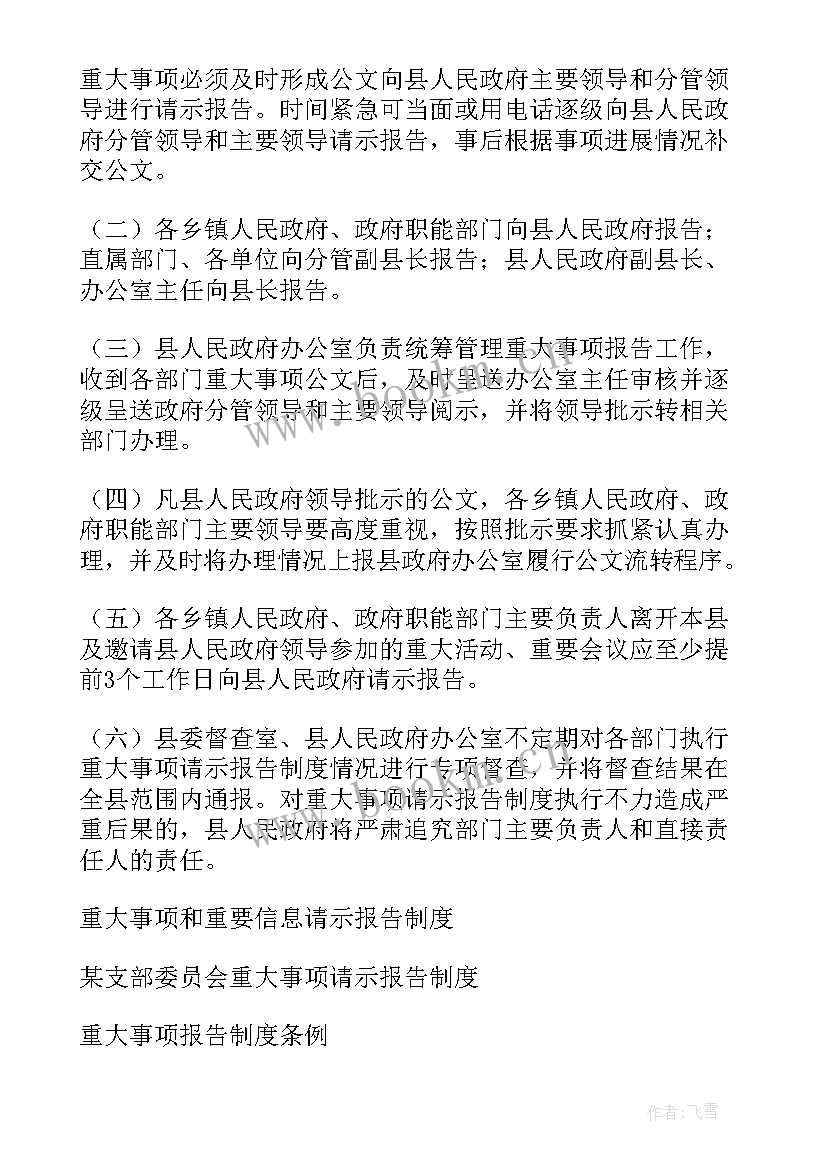 2023年局加强重大事项报告 重大事项请示报告制度(优秀5篇)