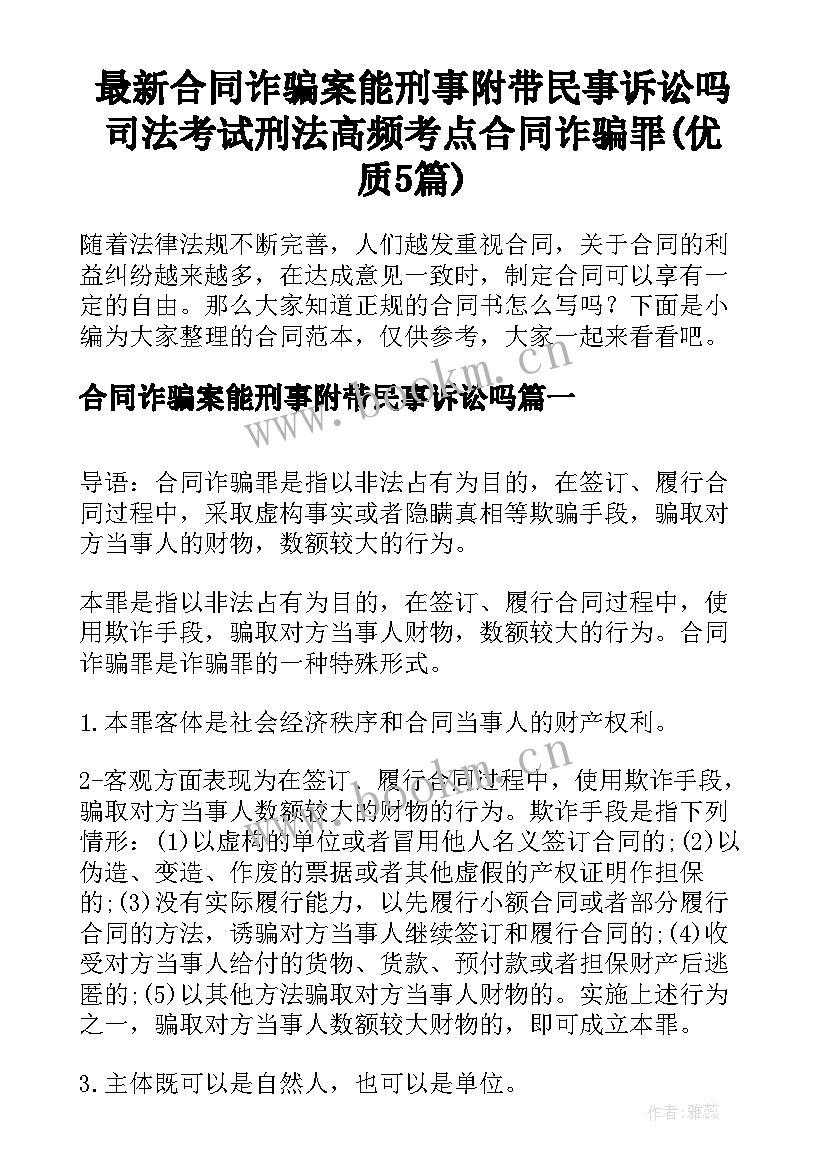 最新合同诈骗案能刑事附带民事诉讼吗 司法考试刑法高频考点合同诈骗罪(优质5篇)