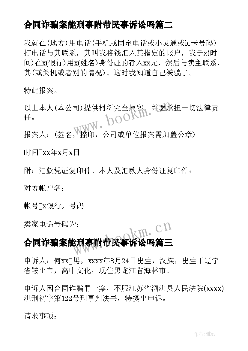 最新合同诈骗案能刑事附带民事诉讼吗 司法考试刑法高频考点合同诈骗罪(优质5篇)