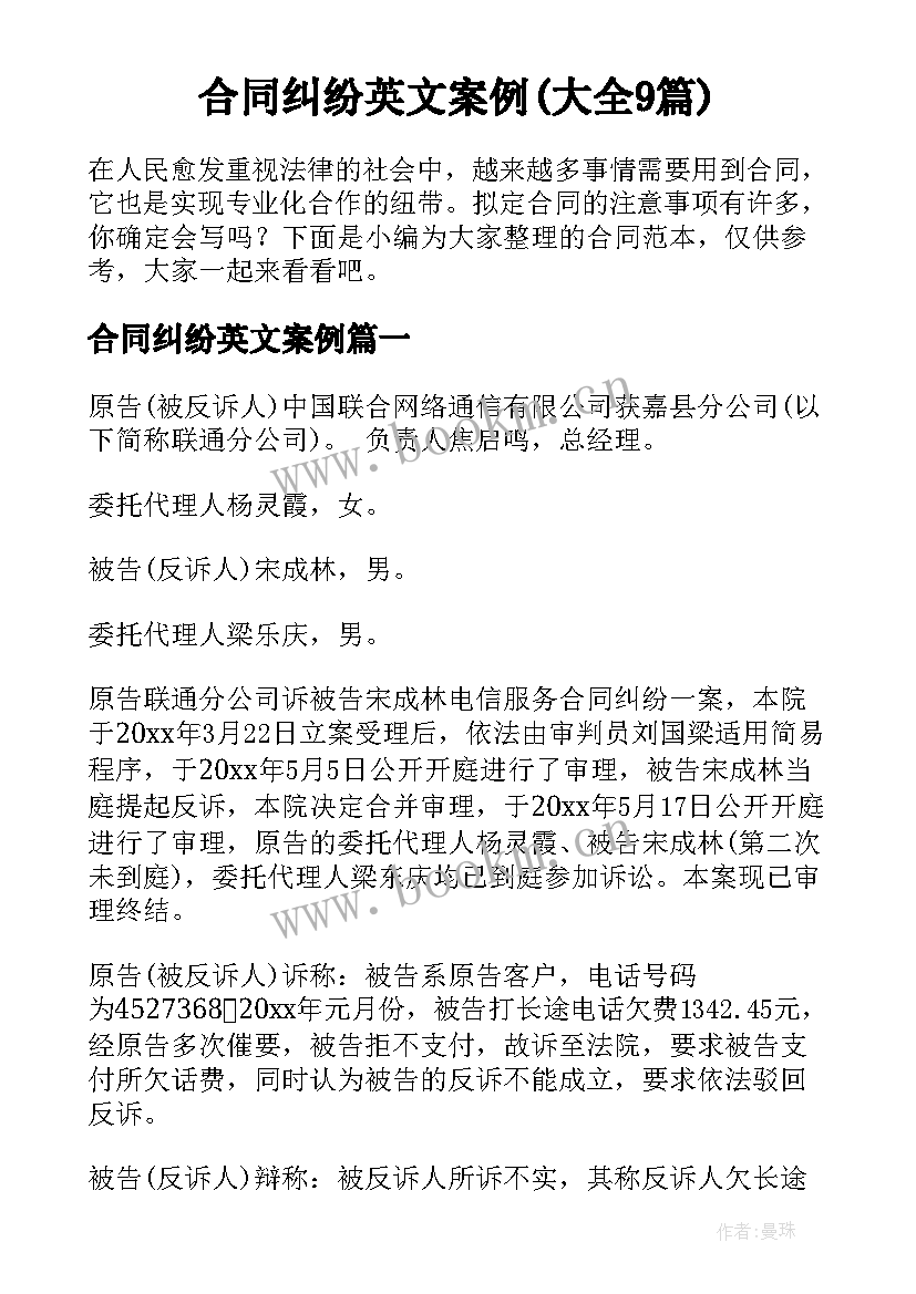 合同纠纷英文案例(大全9篇)