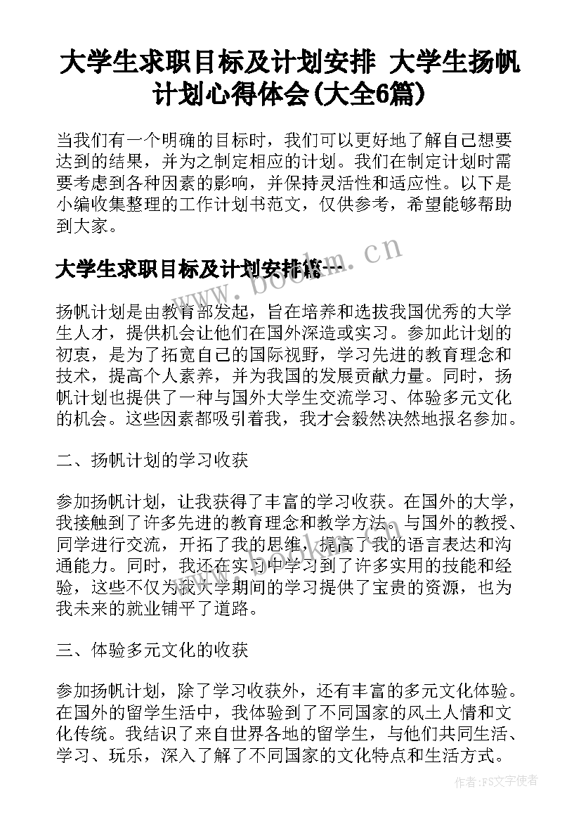 大学生求职目标及计划安排 大学生扬帆计划心得体会(大全6篇)