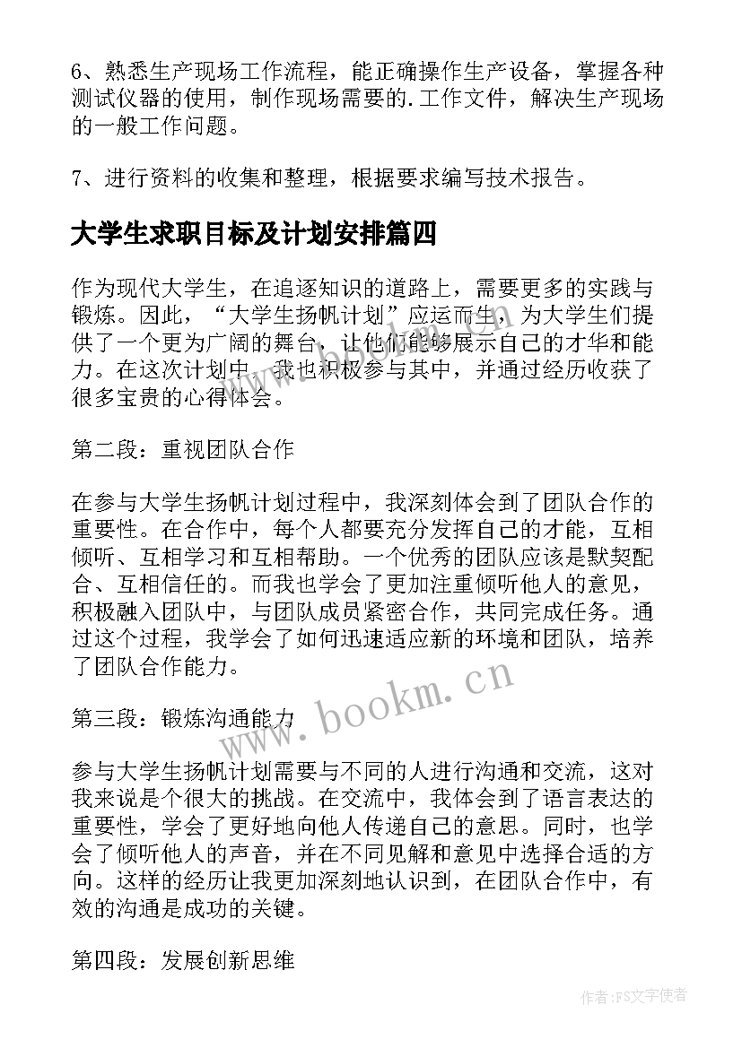 大学生求职目标及计划安排 大学生扬帆计划心得体会(大全6篇)