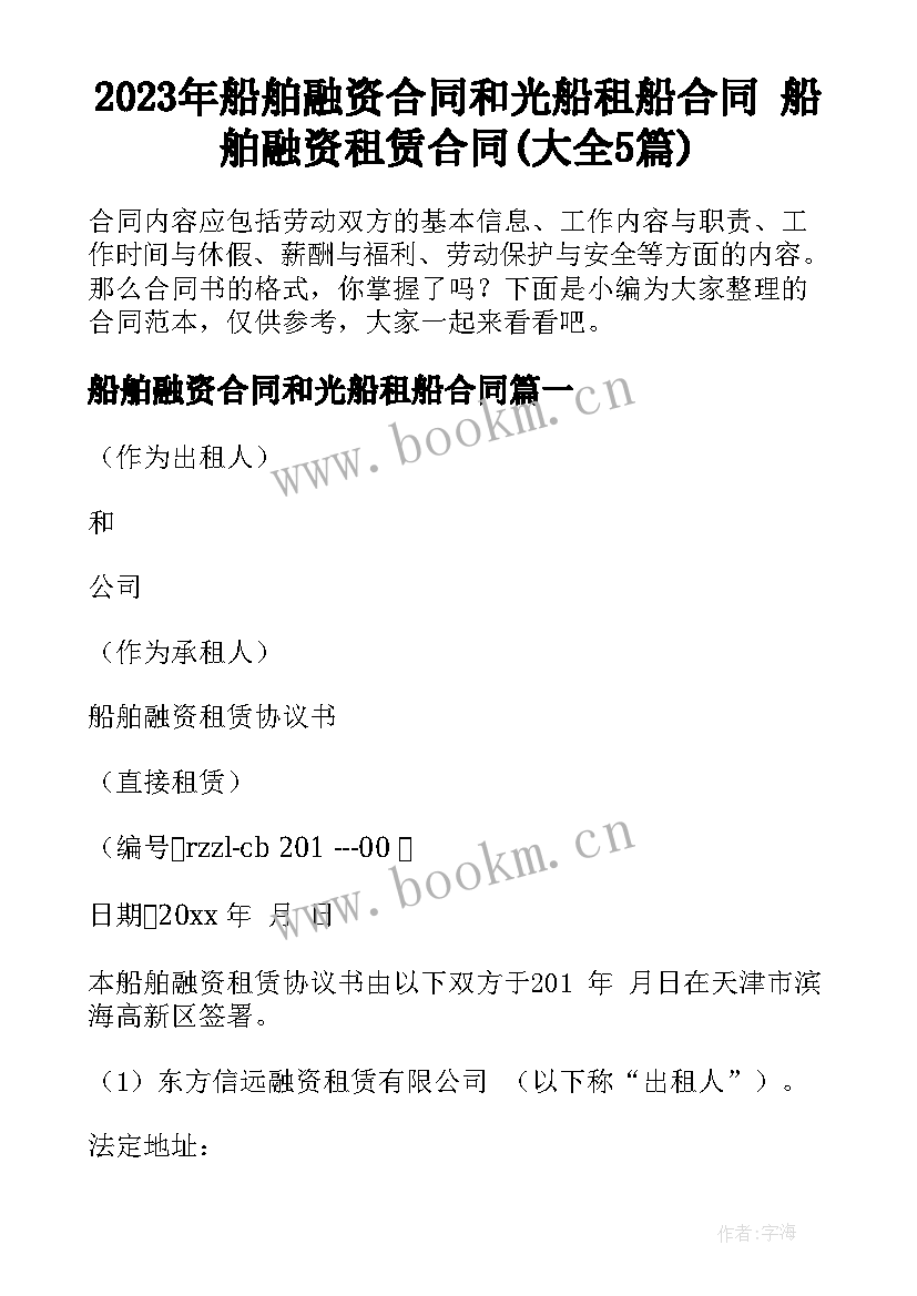 2023年船舶融资合同和光船租船合同 船舶融资租赁合同(大全5篇)