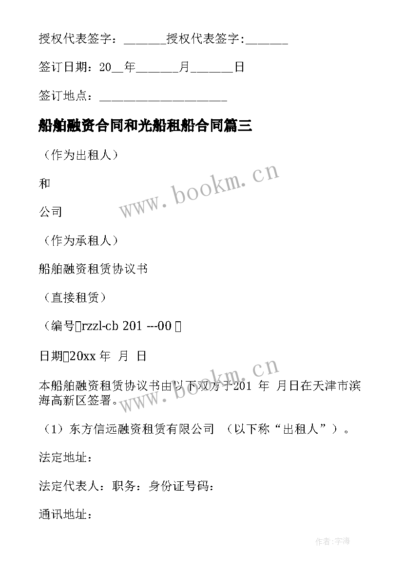 2023年船舶融资合同和光船租船合同 船舶融资租赁合同(大全5篇)