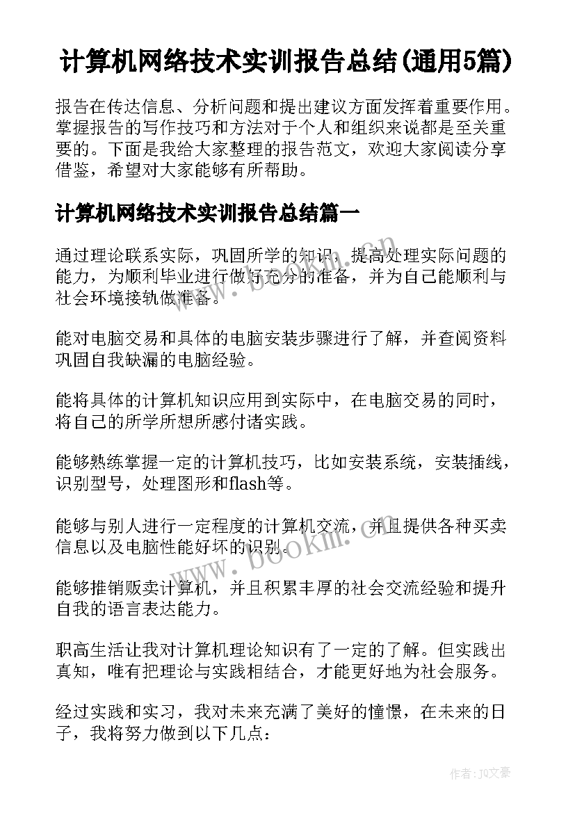 计算机网络技术实训报告总结(通用5篇)