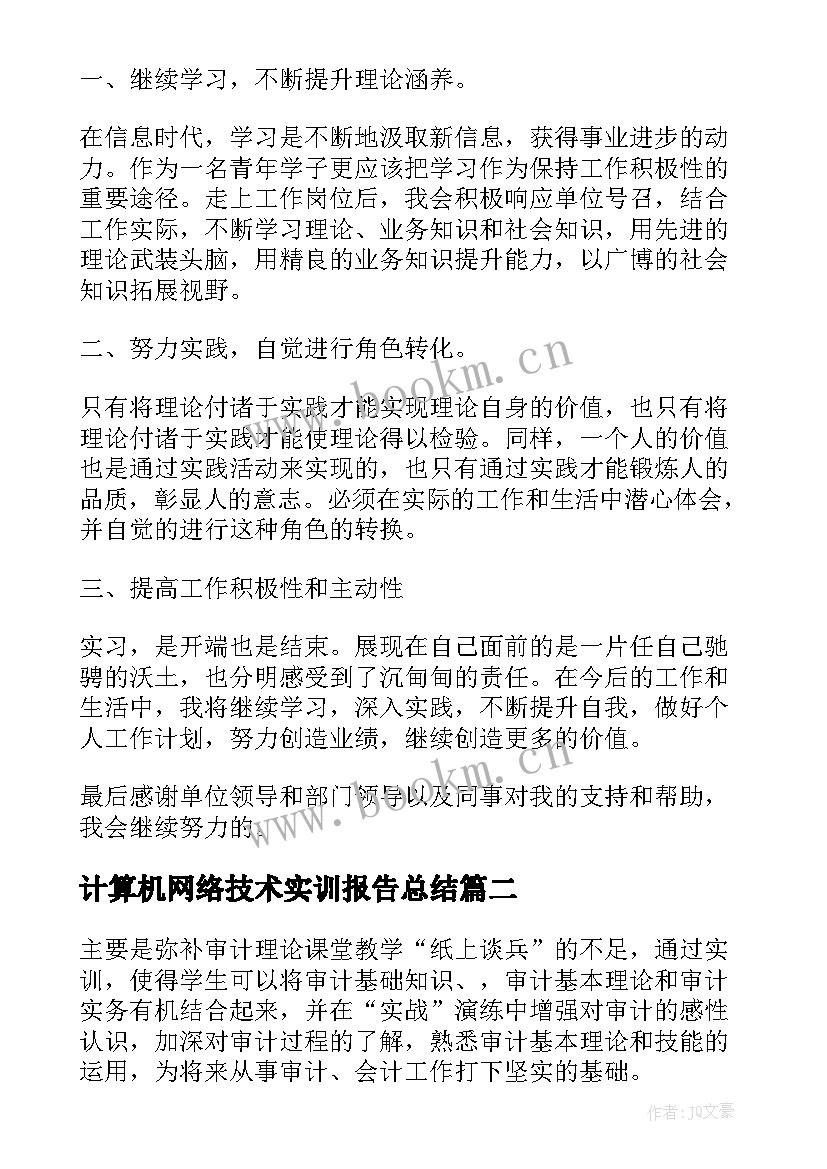 计算机网络技术实训报告总结(通用5篇)