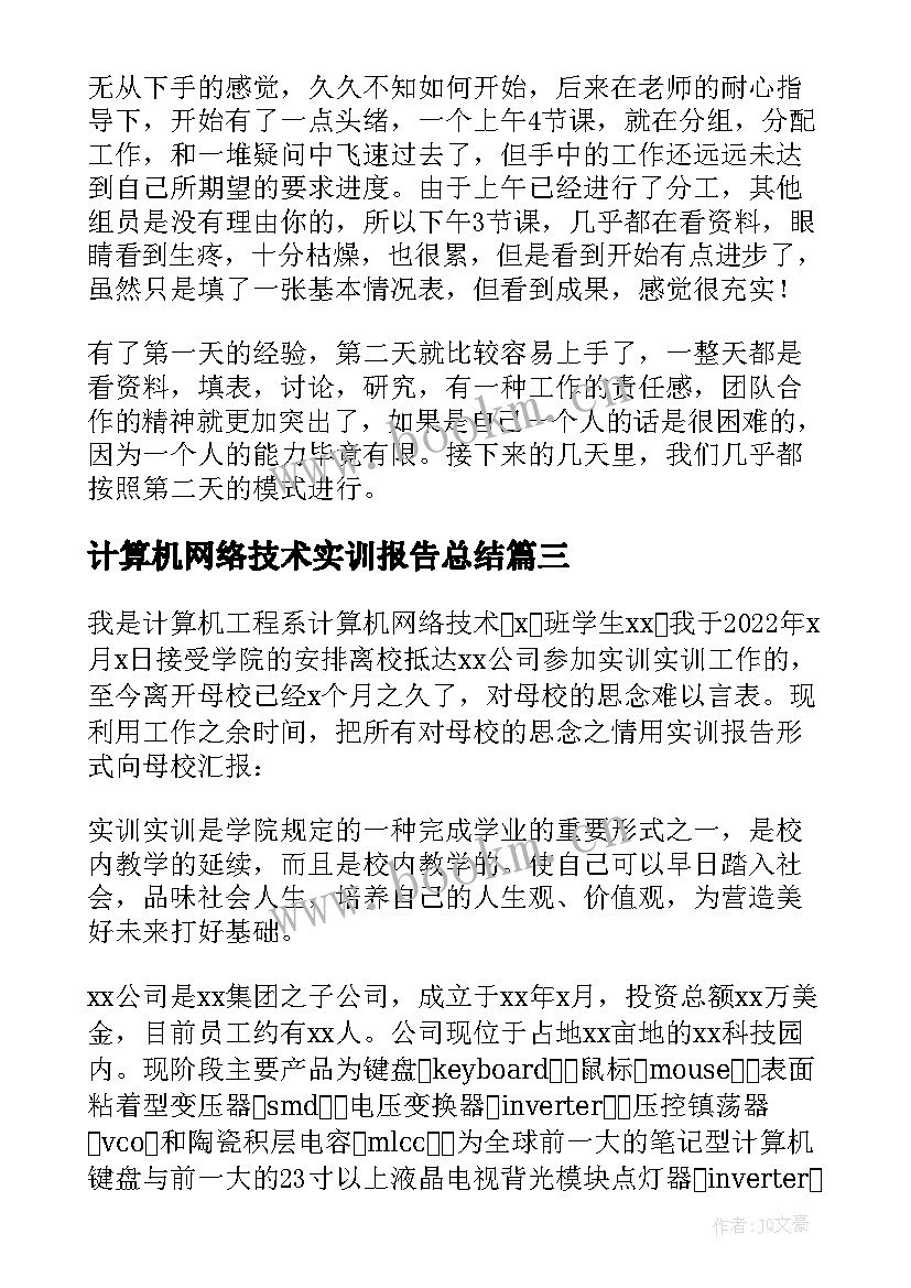 计算机网络技术实训报告总结(通用5篇)