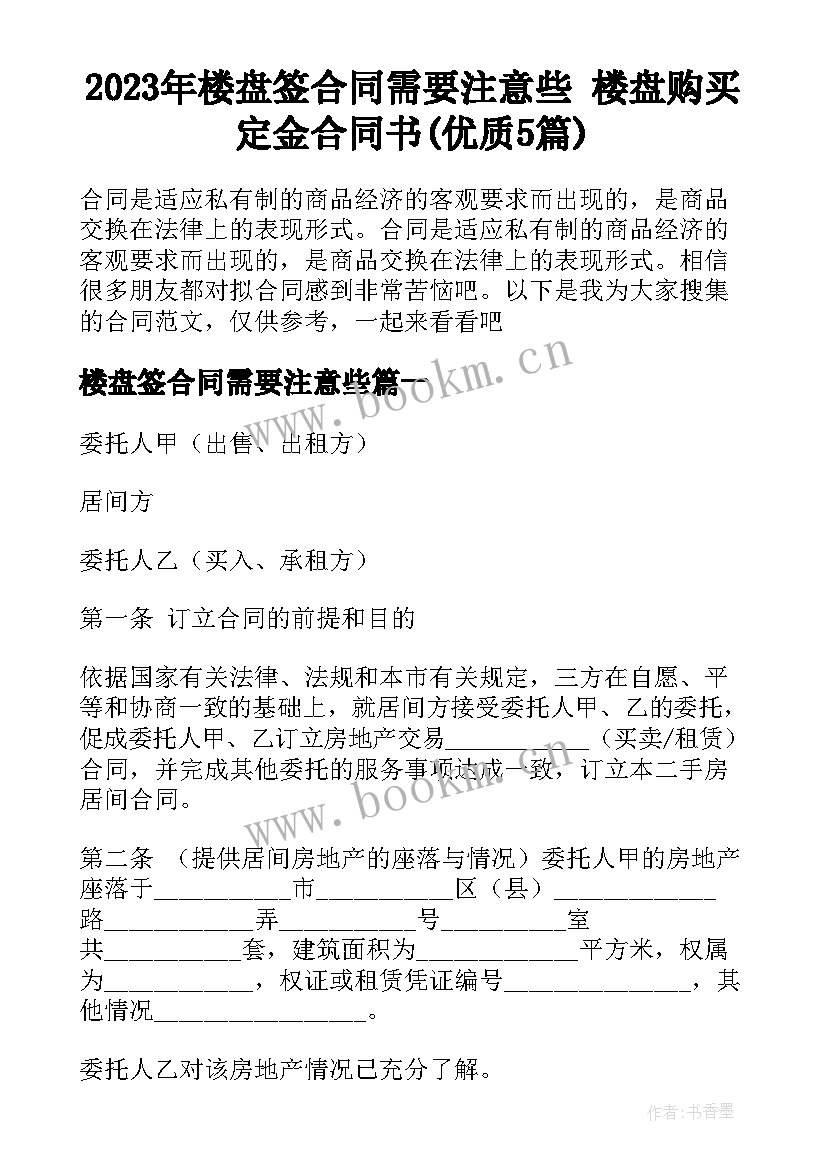 2023年楼盘签合同需要注意些 楼盘购买定金合同书(优质5篇)