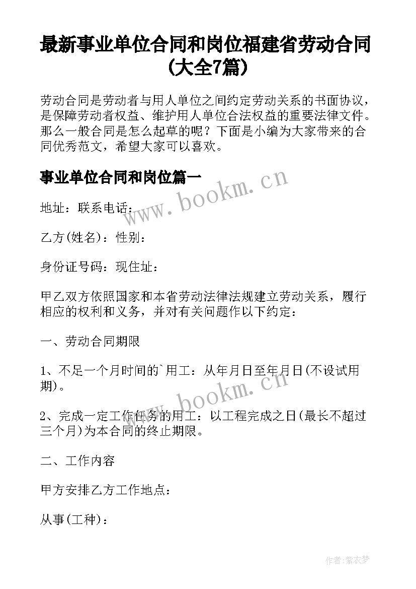 最新事业单位合同和岗位 福建省劳动合同(大全7篇)