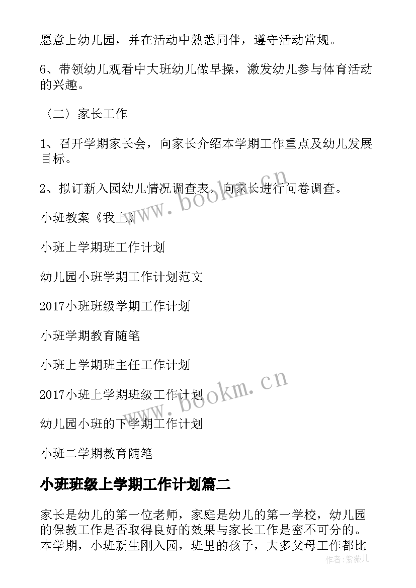 2023年小班班级上学期工作计划 小班上学期工作计划(精选10篇)