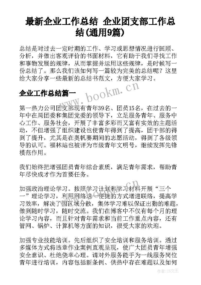 最新企业工作总结 企业团支部工作总结(通用9篇)