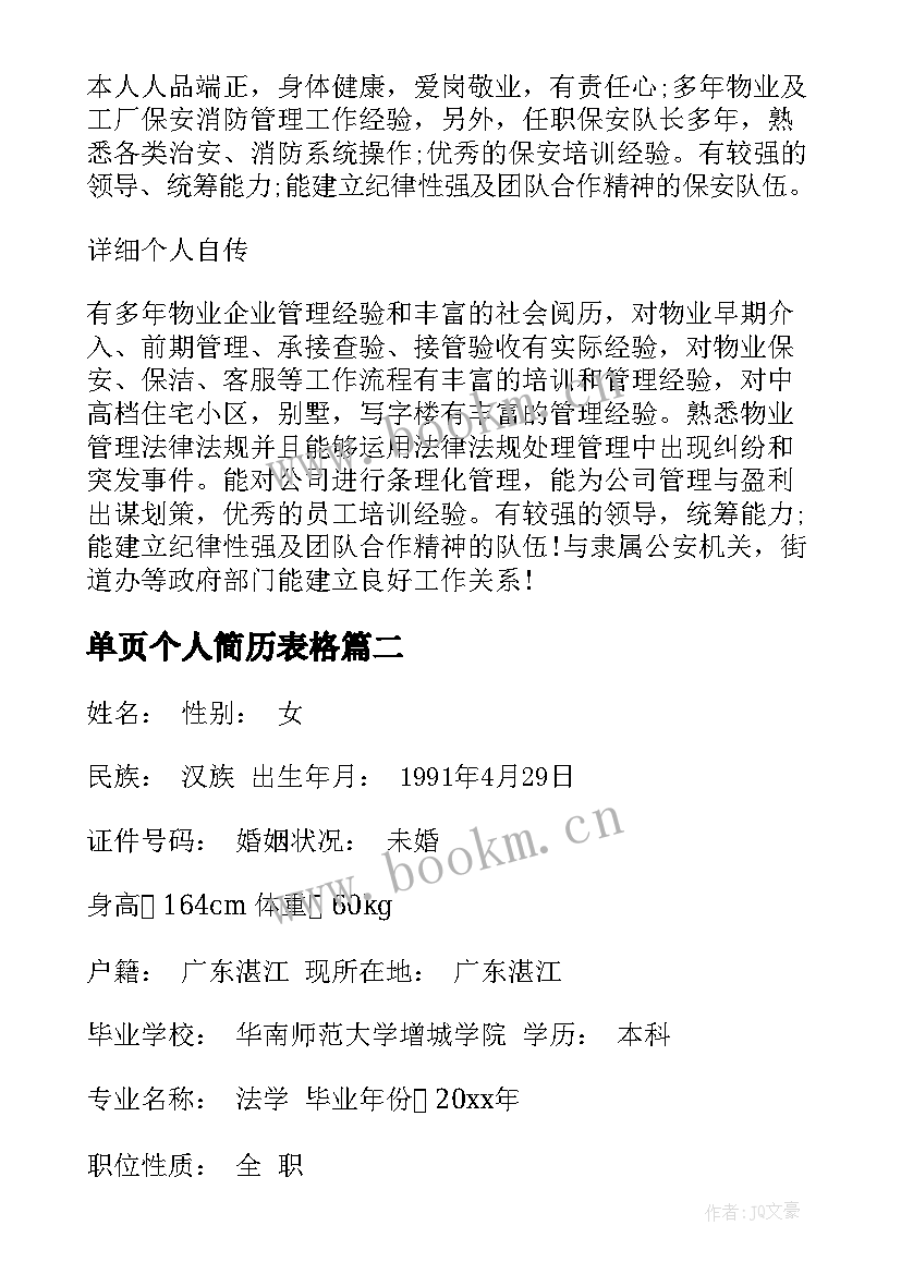 最新单页个人简历表格(优秀5篇)