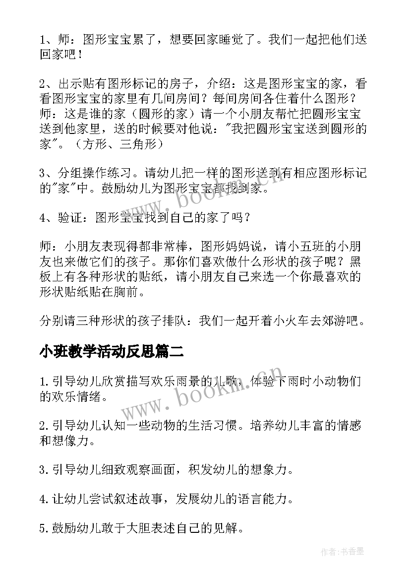 2023年小班教学活动反思 幼儿园小班所见教学反思(汇总5篇)