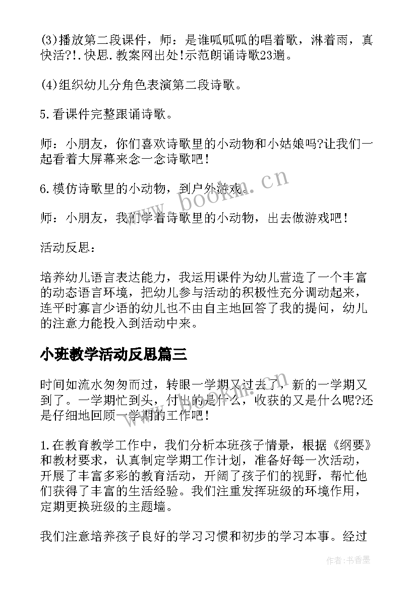 2023年小班教学活动反思 幼儿园小班所见教学反思(汇总5篇)