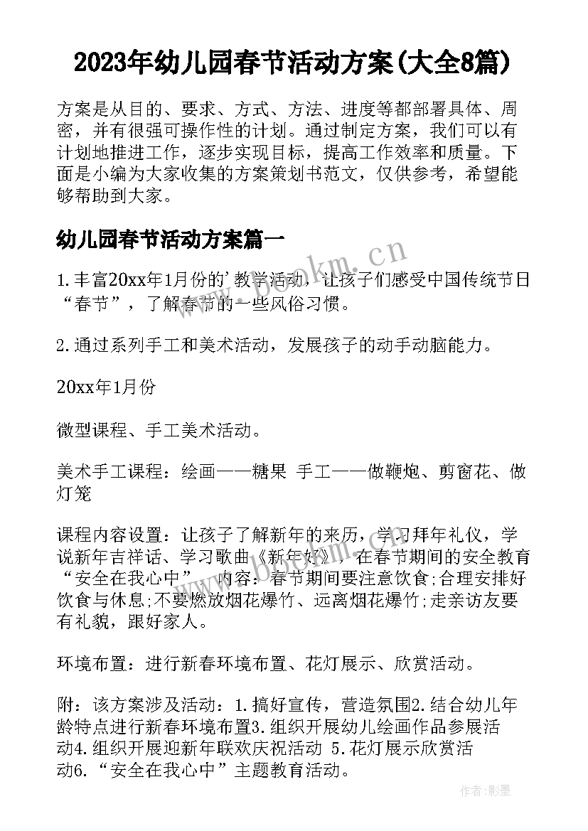 2023年幼儿园春节活动方案(大全8篇)