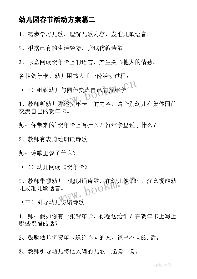 2023年幼儿园春节活动方案(大全8篇)