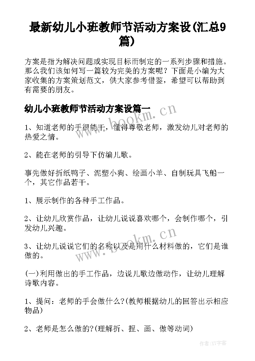 最新幼儿小班教师节活动方案设(汇总9篇)