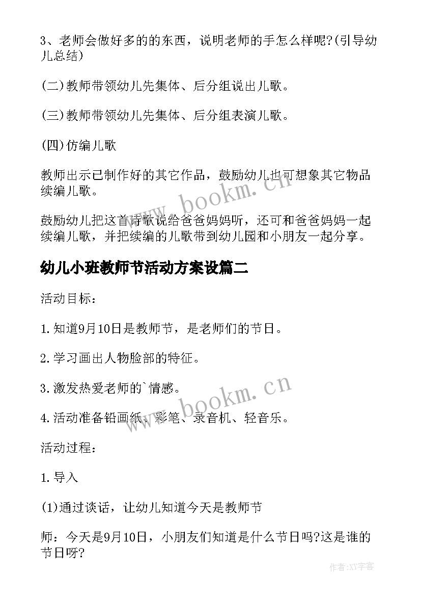 最新幼儿小班教师节活动方案设(汇总9篇)