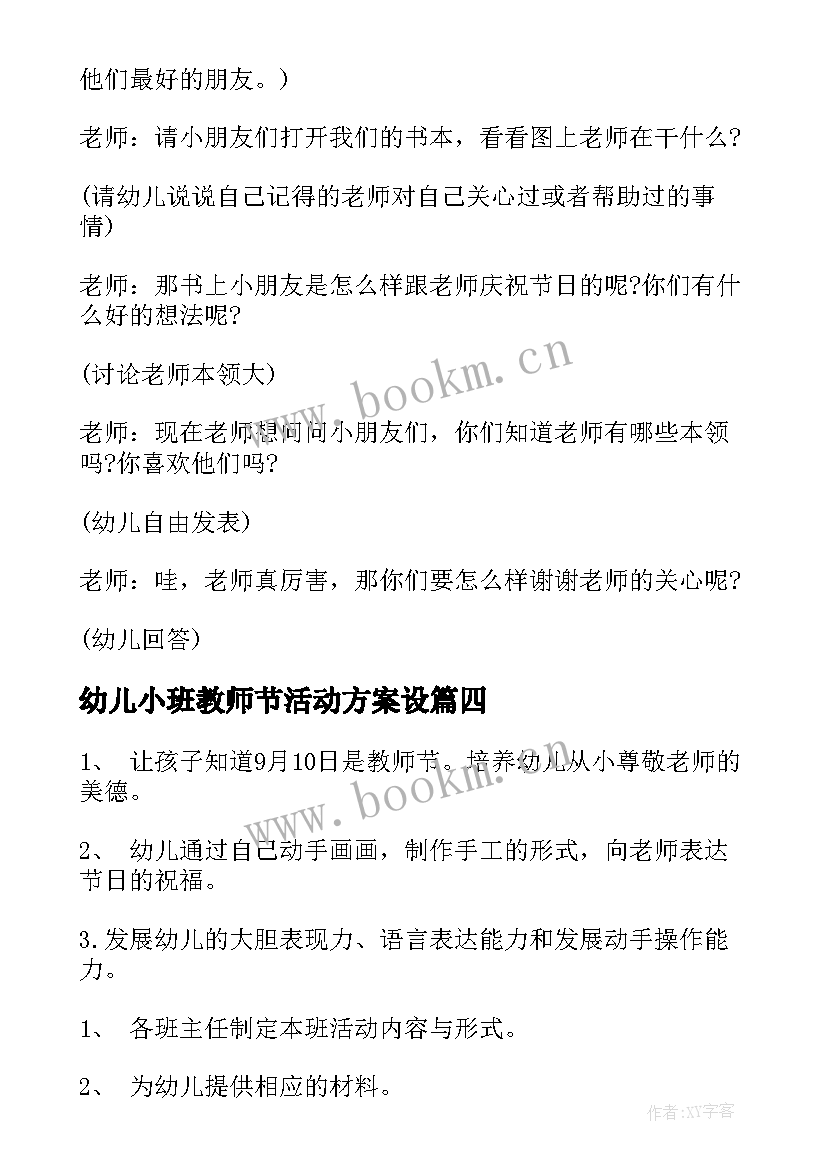 最新幼儿小班教师节活动方案设(汇总9篇)