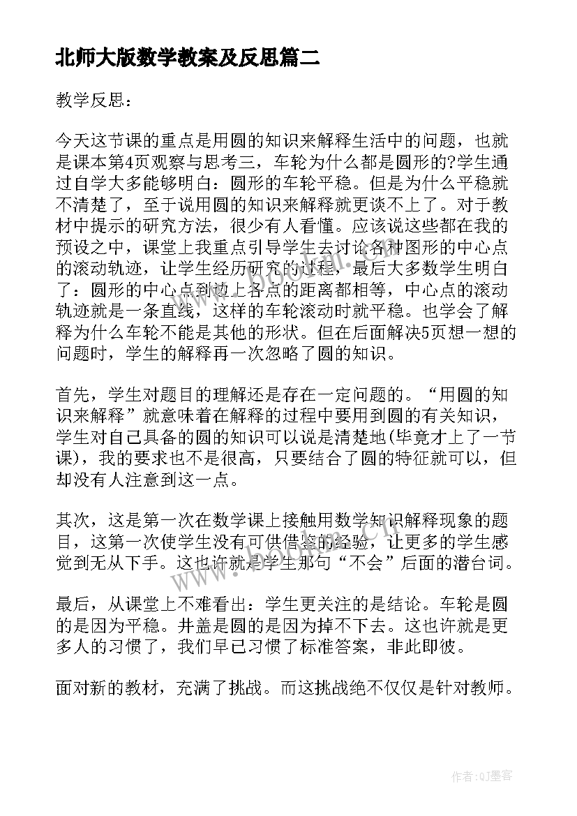 最新北师大版数学教案及反思 北师大六年级数学教学反思(优秀5篇)