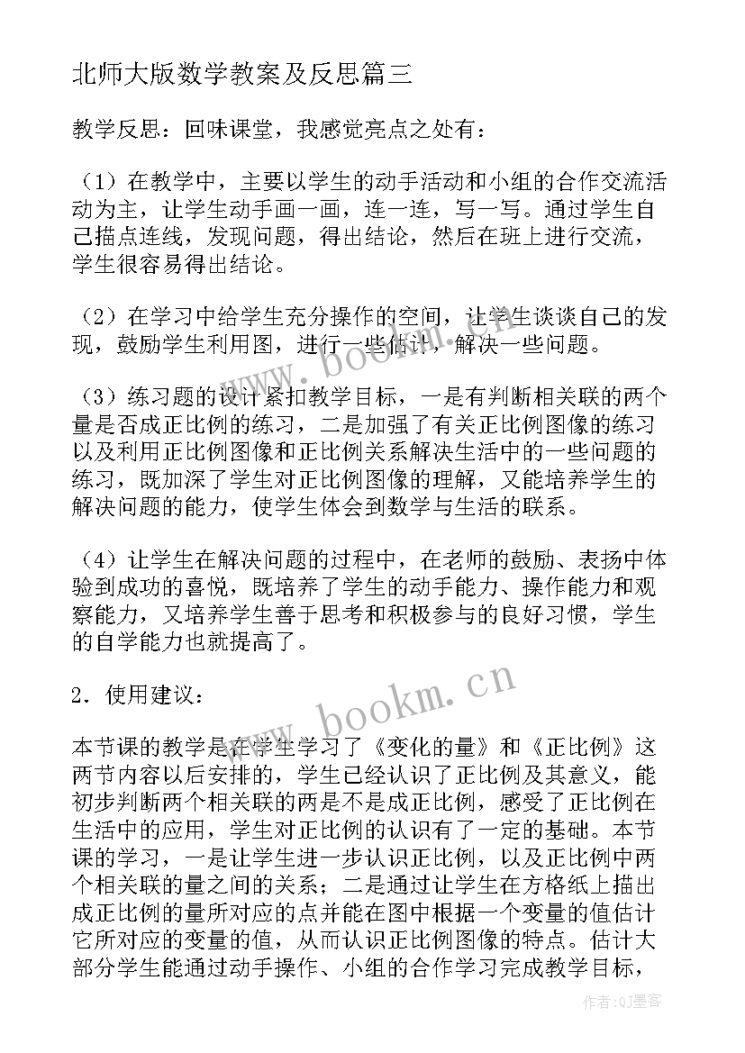 最新北师大版数学教案及反思 北师大六年级数学教学反思(优秀5篇)