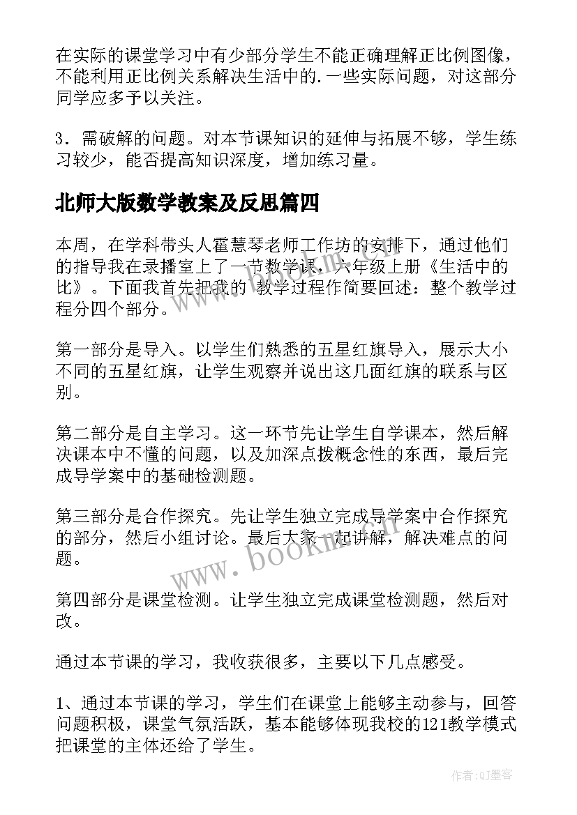 最新北师大版数学教案及反思 北师大六年级数学教学反思(优秀5篇)