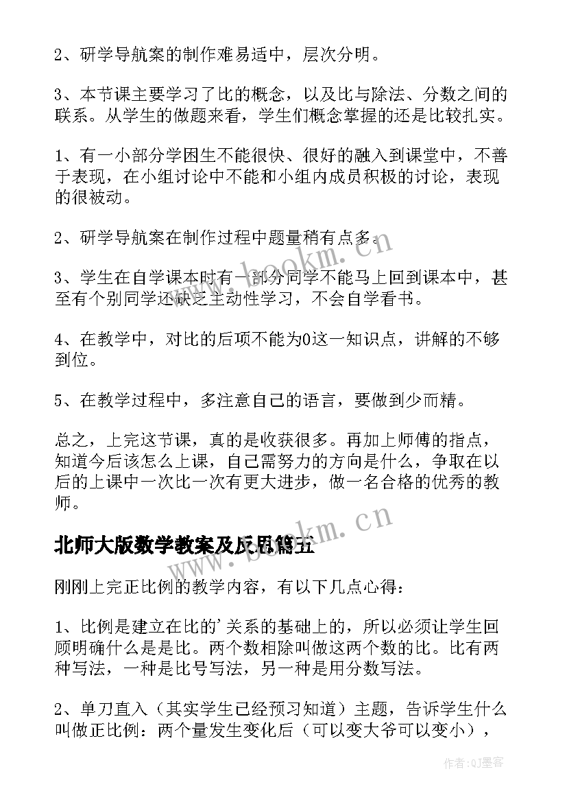 最新北师大版数学教案及反思 北师大六年级数学教学反思(优秀5篇)