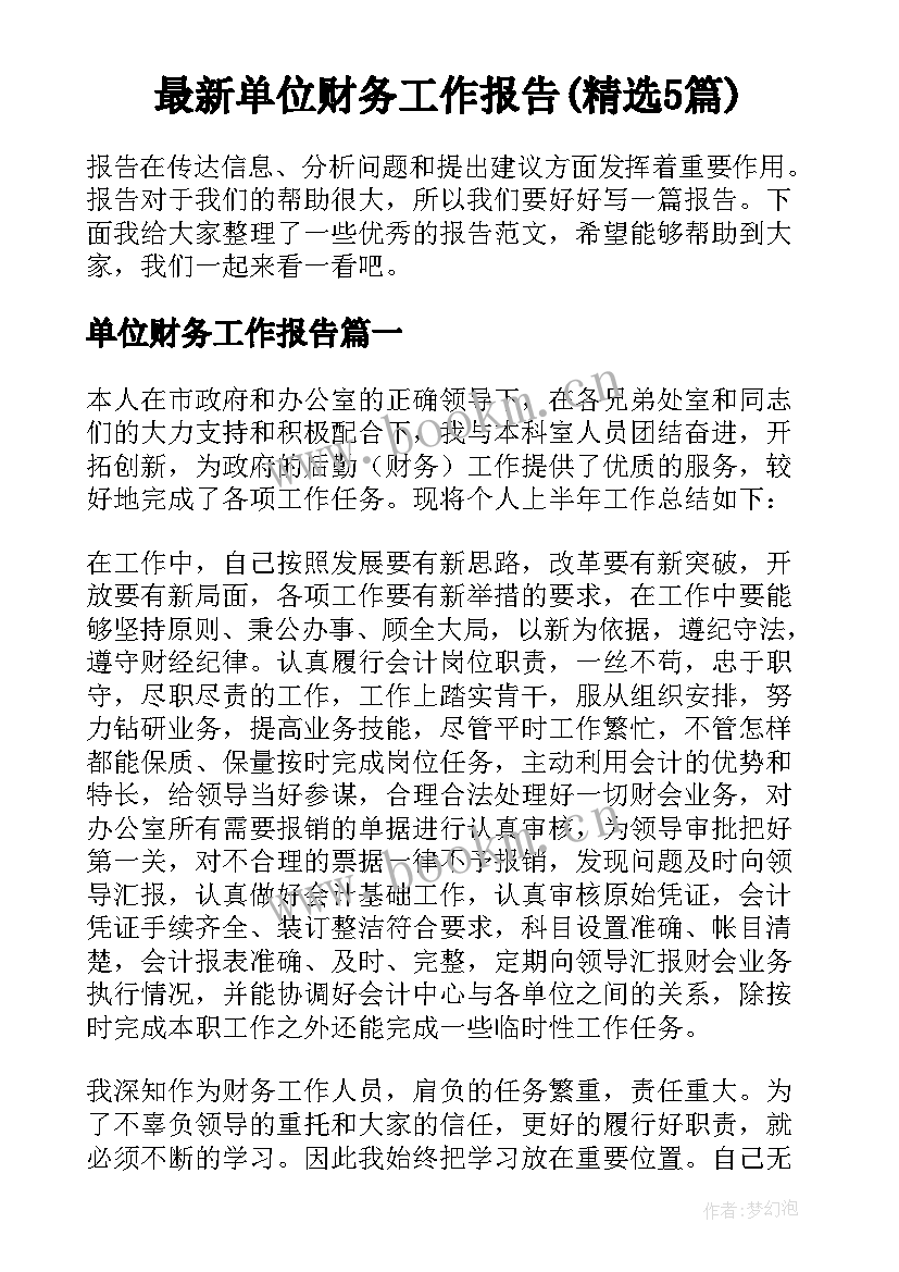 最新单位财务工作报告(精选5篇)