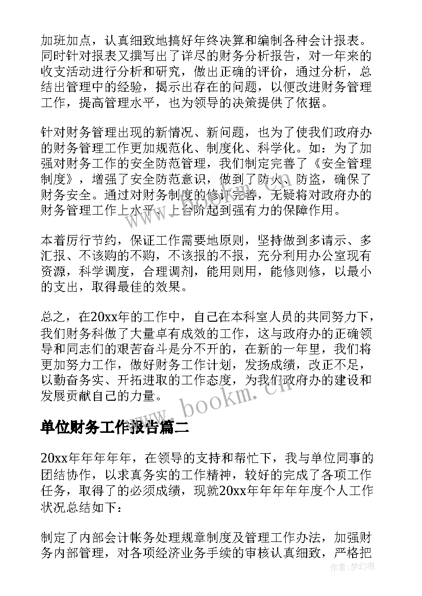 最新单位财务工作报告(精选5篇)