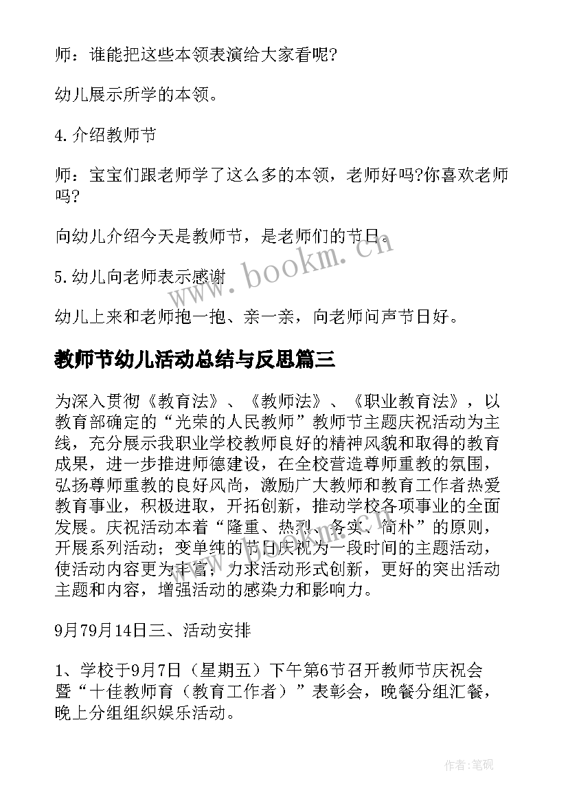 最新教师节幼儿活动总结与反思 教师节幼儿园活动方案(优秀10篇)