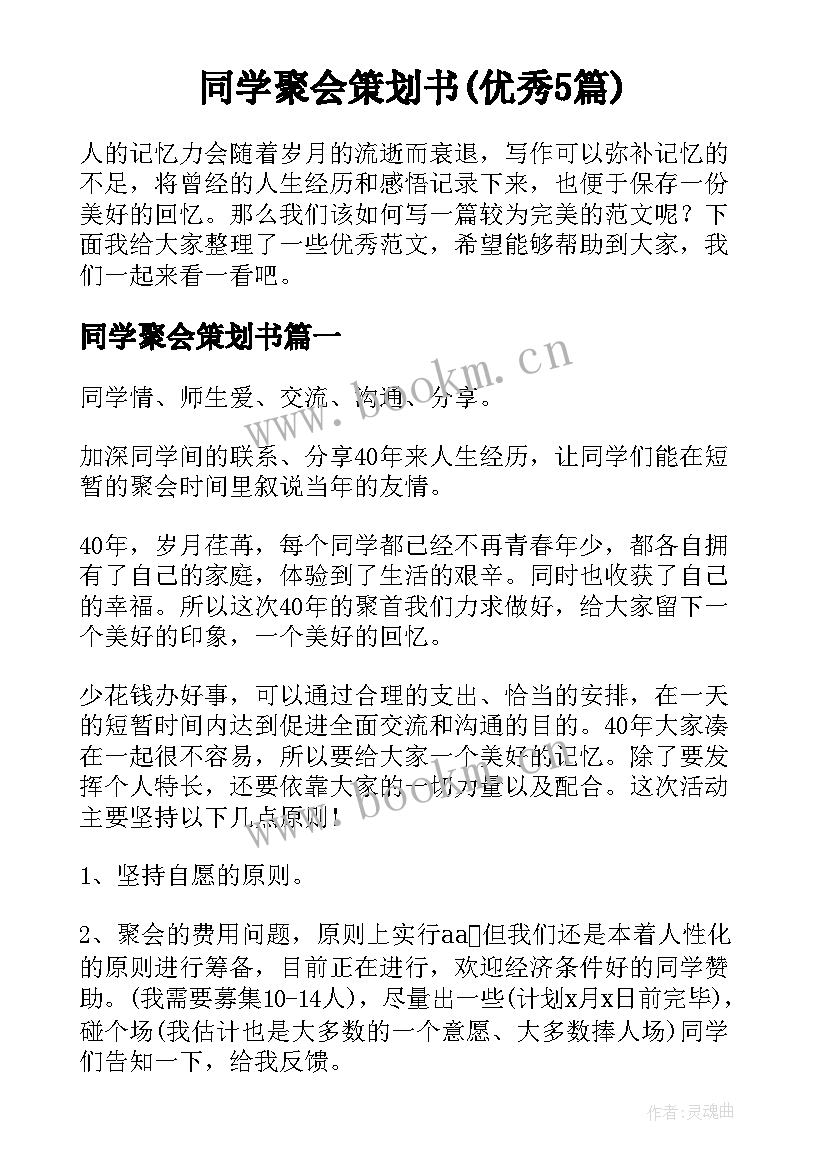 同学聚会策划书(优秀5篇)