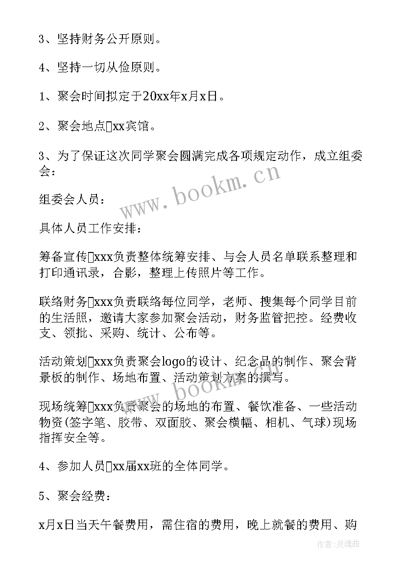 同学聚会策划书(优秀5篇)